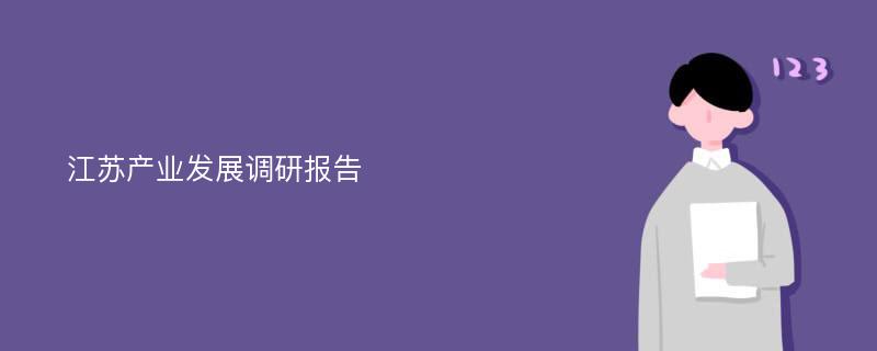 江苏产业发展调研报告