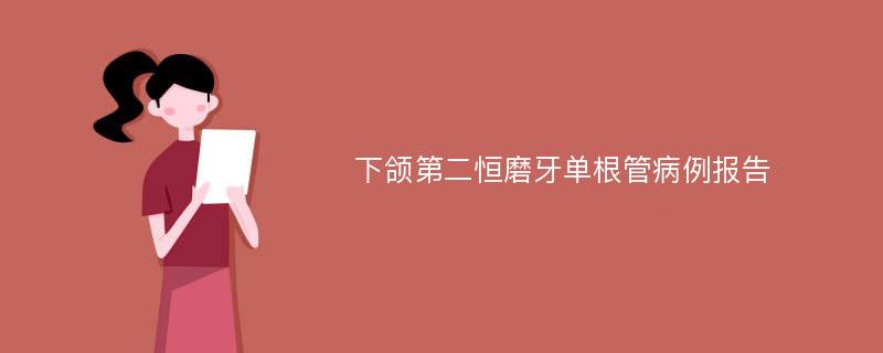 下颌第二恒磨牙单根管病例报告