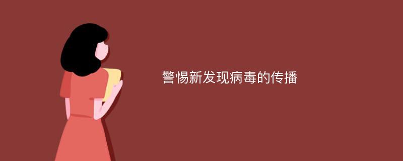 警惕新发现病毒的传播