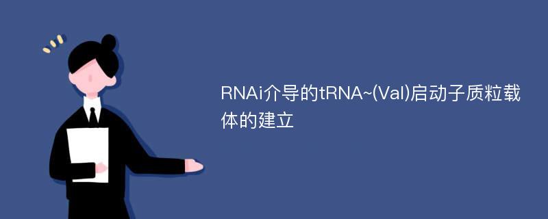 RNAi介导的tRNA~(Val)启动子质粒载体的建立