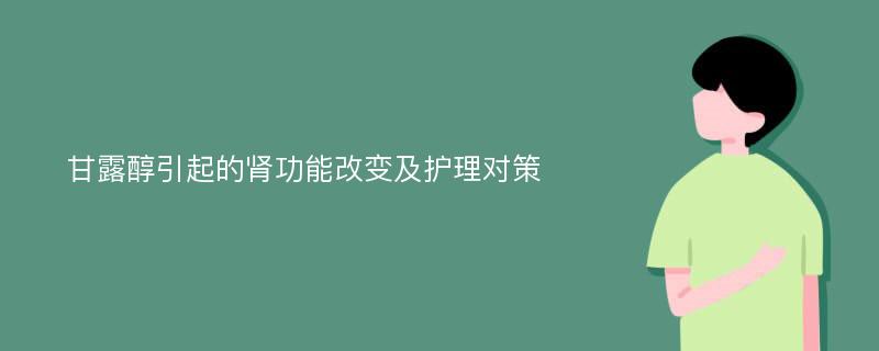 甘露醇引起的肾功能改变及护理对策