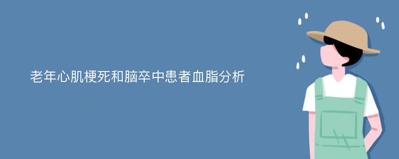 老年心肌梗死和脑卒中患者血脂分析