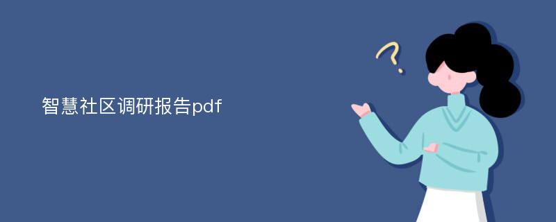 智慧社区调研报告pdf