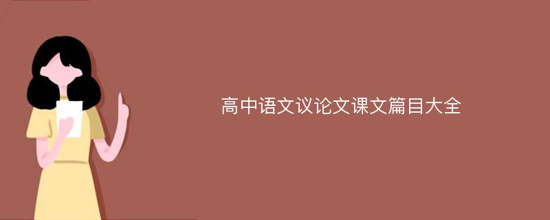 高中语文议论文课文篇目大全