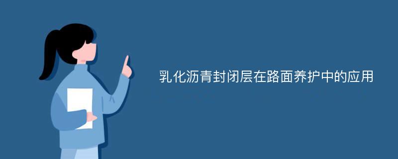 乳化沥青封闭层在路面养护中的应用