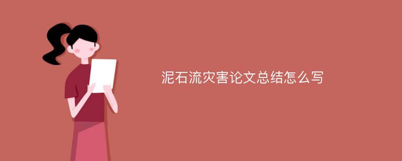 泥石流灾害论文总结怎么写