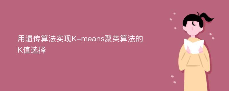 用遗传算法实现K-means聚类算法的K值选择