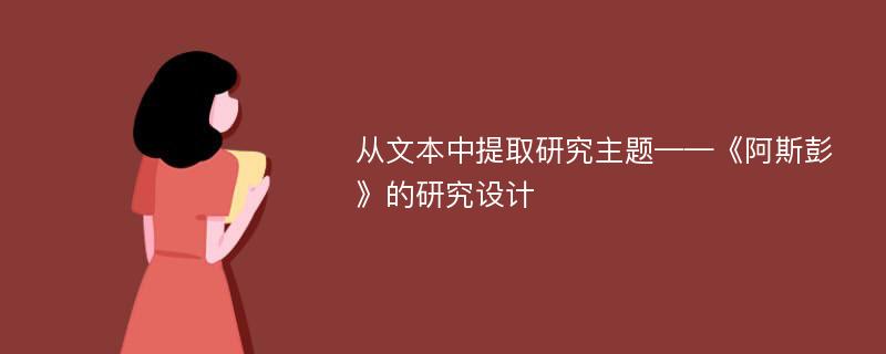 从文本中提取研究主题——《阿斯彭》的研究设计