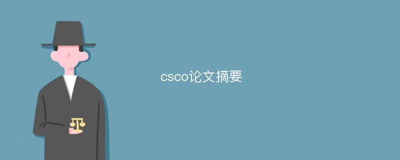 csco论文摘要