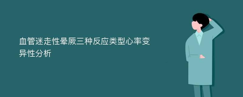 血管迷走性晕厥三种反应类型心率变异性分析