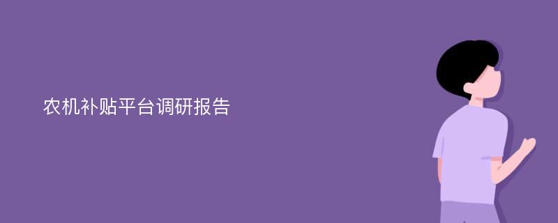 农机补贴平台调研报告