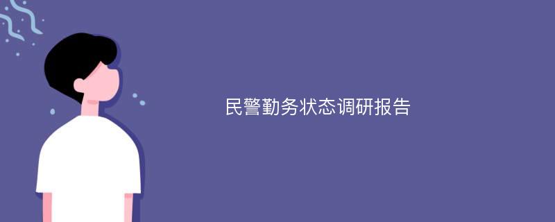 民警勤务状态调研报告