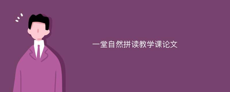 一堂自然拼读教学课论文