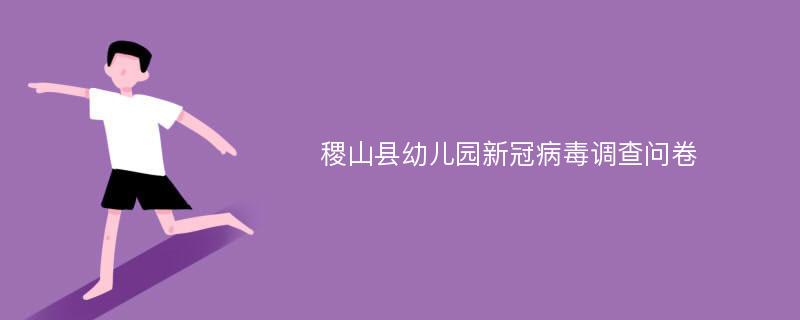 稷山县幼儿园新冠病毒调查问卷