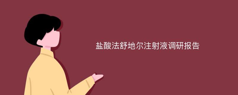 盐酸法舒地尔注射液调研报告