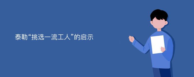 泰勒“挑选一流工人”的启示