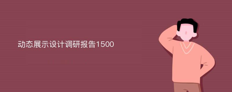 动态展示设计调研报告1500