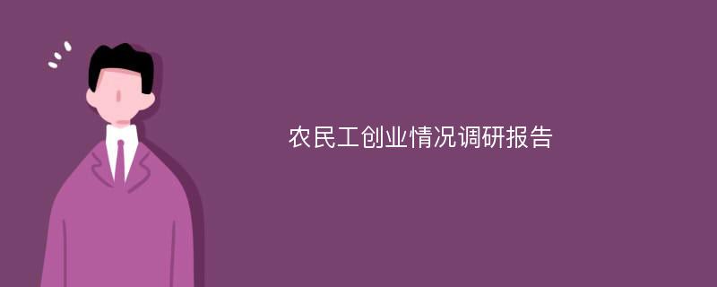 农民工创业情况调研报告