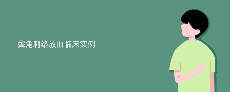 鬓角刺络放血临床实例