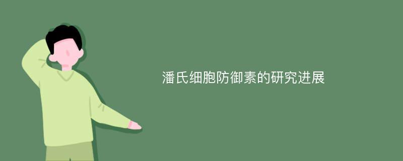 潘氏细胞防御素的研究进展