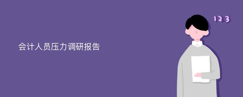 会计人员压力调研报告