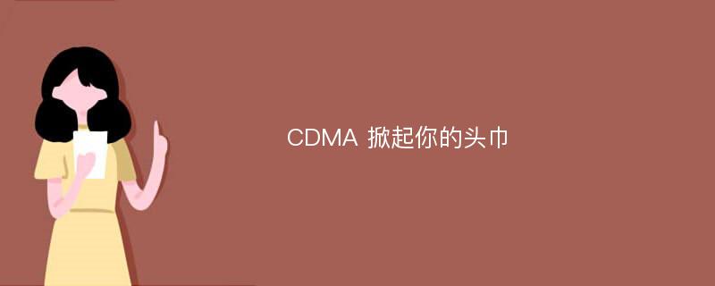 CDMA 掀起你的头巾