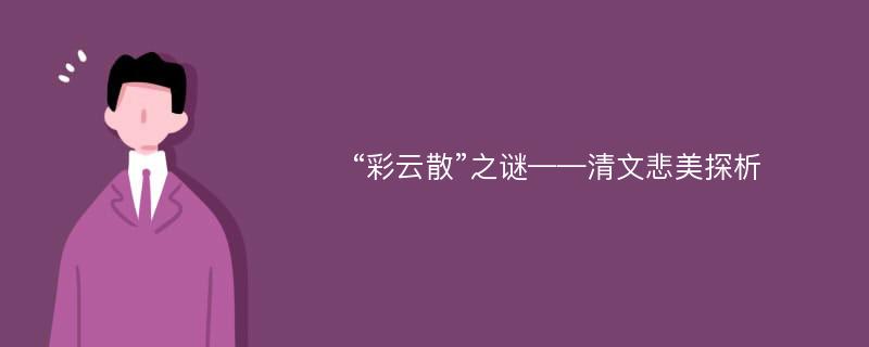 “彩云散”之谜——清文悲美探析