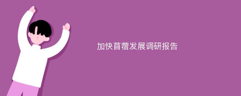 加快苜蓿发展调研报告