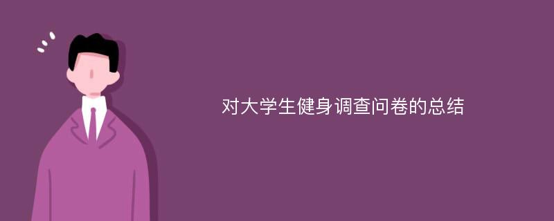 对大学生健身调查问卷的总结