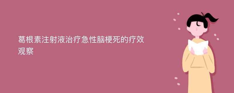 葛根素注射液治疗急性脑梗死的疗效观察