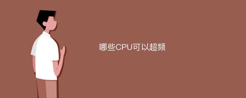 哪些CPU可以超频