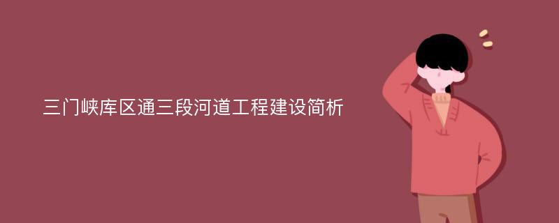 三门峡库区通三段河道工程建设简析