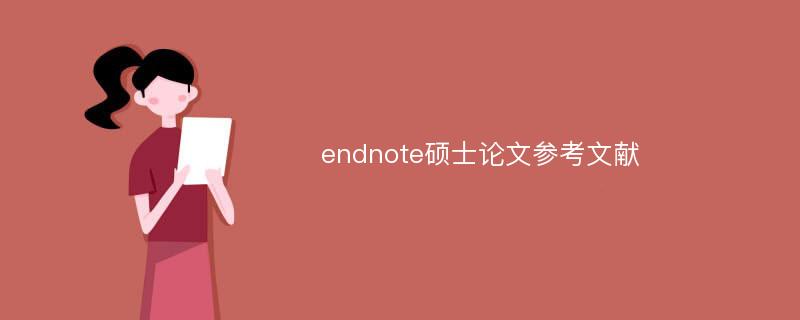 endnote硕士论文参考文献