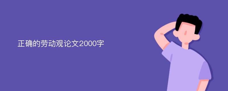 正确的劳动观论文2000字