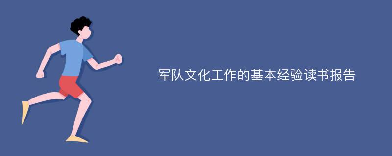 军队文化工作的基本经验读书报告