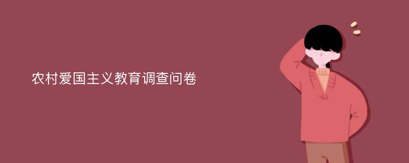 农村爱国主义教育调查问卷