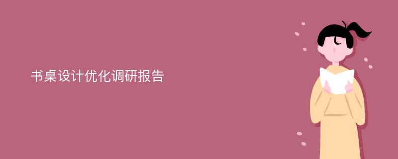 书桌设计优化调研报告