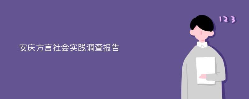 安庆方言社会实践调查报告