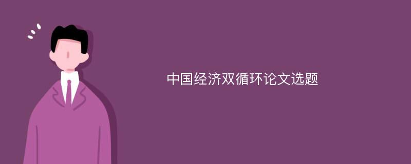 中国经济双循环论文选题