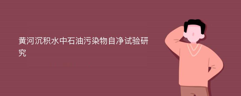 黄河沉积水中石油污染物自净试验研究