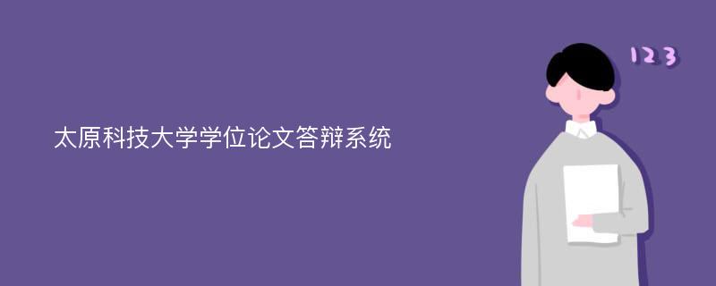 太原科技大学学位论文答辩系统