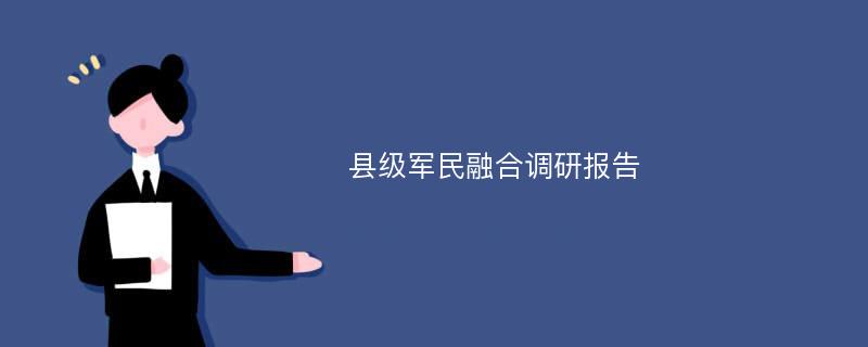 县级军民融合调研报告