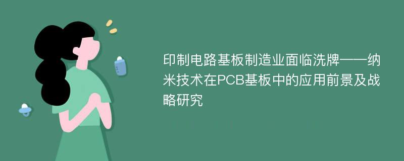 印制电路基板制造业面临洗牌——纳米技术在PCB基板中的应用前景及战略研究