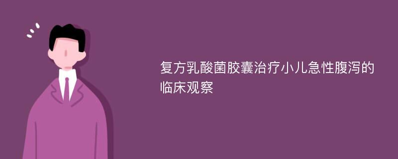 复方乳酸菌胶囊治疗小儿急性腹泻的临床观察