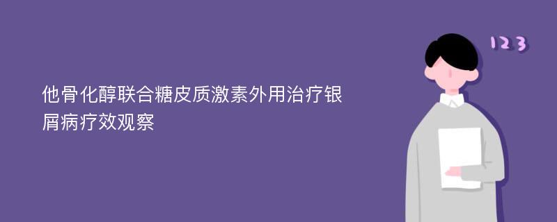 他骨化醇联合糖皮质激素外用治疗银屑病疗效观察