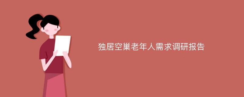 独居空巢老年人需求调研报告