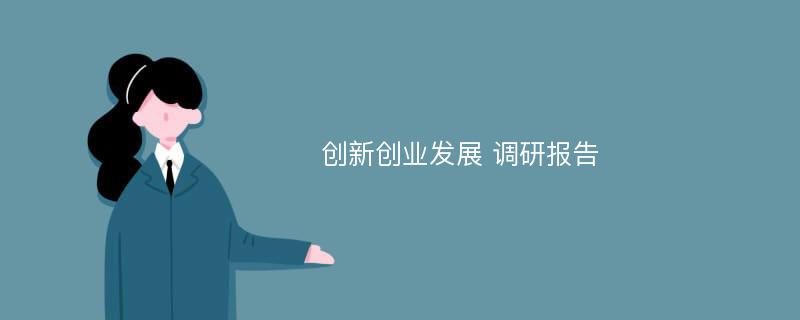 创新创业发展 调研报告