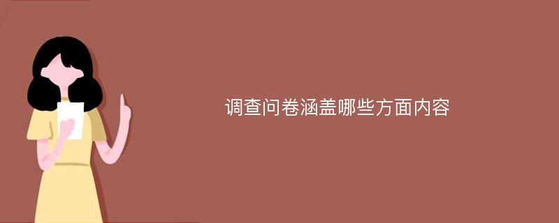 调查问卷涵盖哪些方面内容