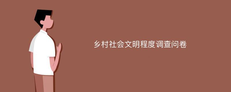 乡村社会文明程度调查问卷