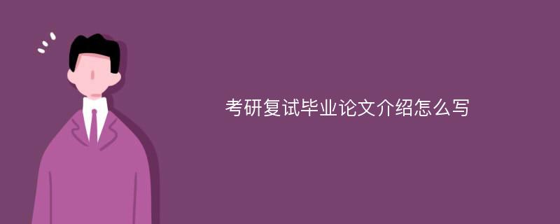 考研复试毕业论文介绍怎么写